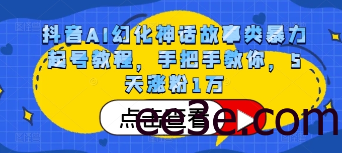 抖音AI幻化神话故事类暴力起号教程，手把手教你，5天涨粉1万