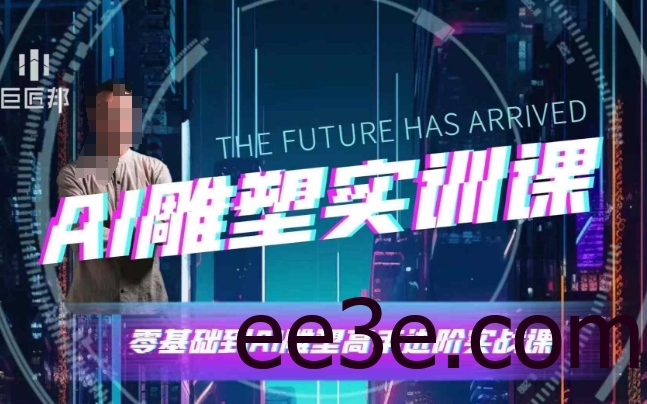 AI雕塑研习社·实训课，AI雕塑软件实操及技巧应用，一次让你成为AI雕塑高手