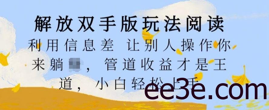 解放双手版玩法阅读，利用信息差让别人操作你来躺Z，管道收益才是王道，小白轻松上手【揭秘】