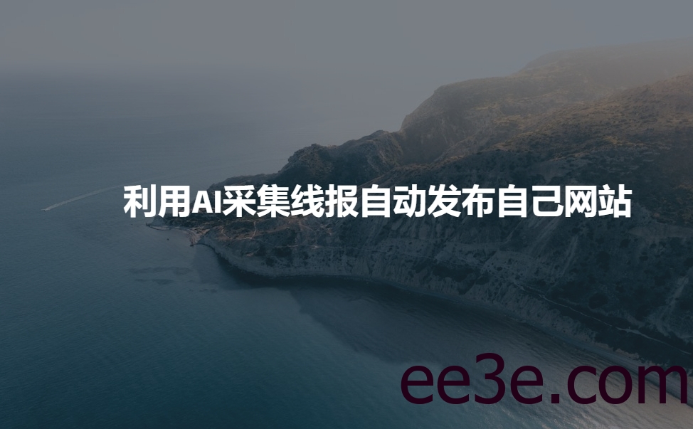 利用AI采集线报发布到自己网站