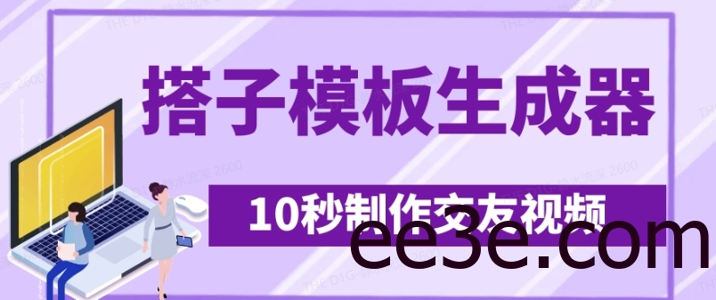 最新搭子交友模板生成器，10秒制作视频日引500+交友粉