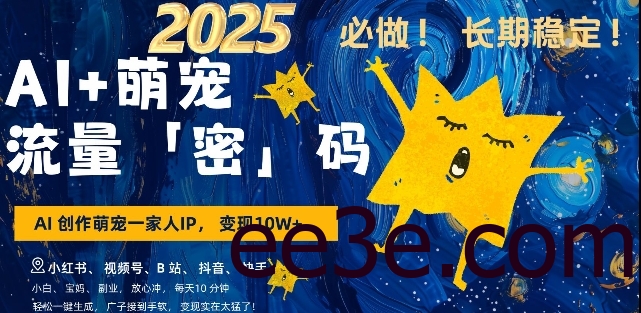 AI+萌宠一家人，小白3步上手，爆款率80%，每天十分钟，轻松AI变现萌宠搞钱，月入过W，变现太猛了