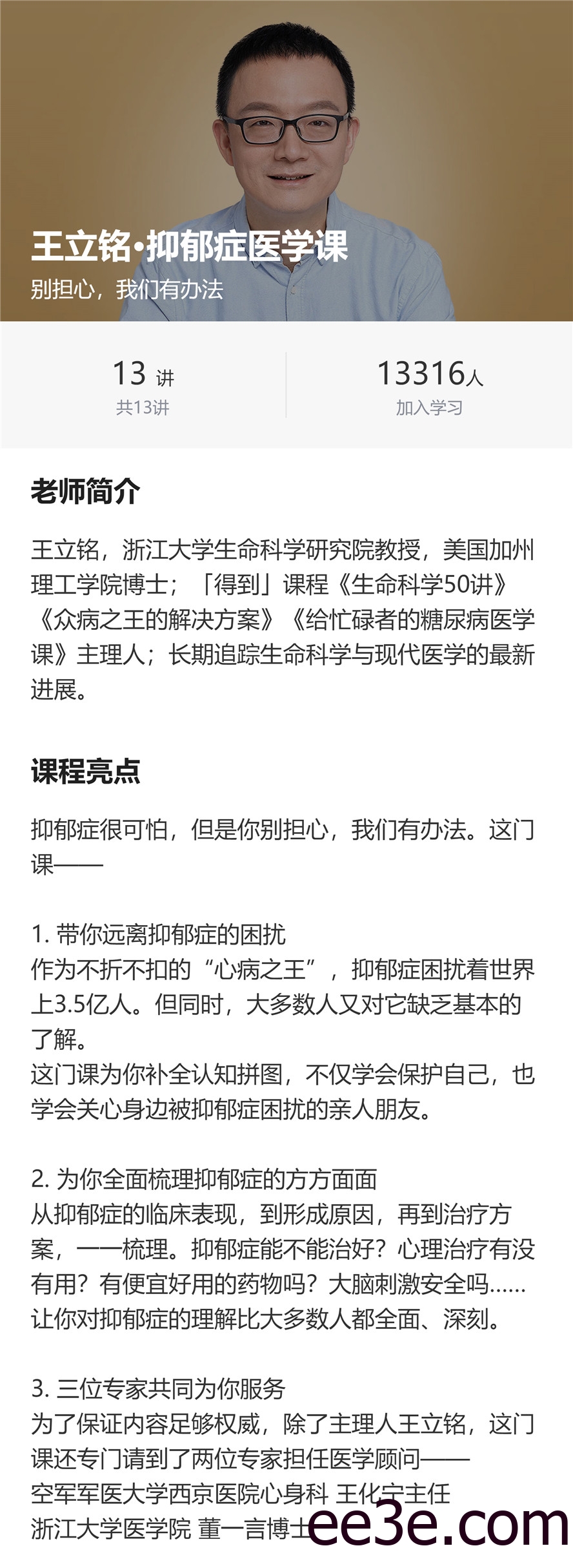 王立铭抑郁症医学课13讲