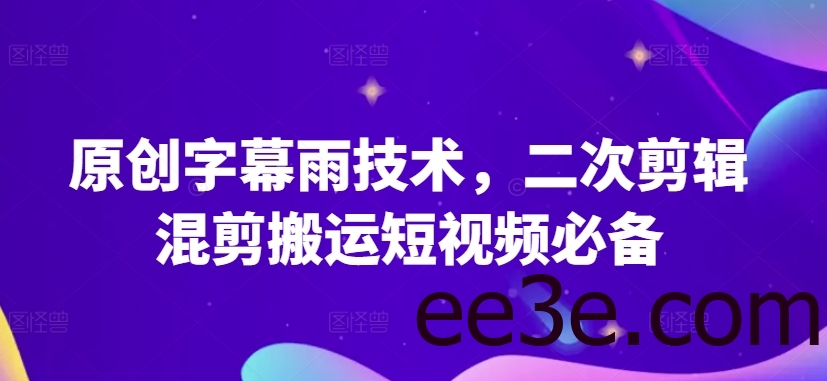 原创字幕雨技术，二次剪辑混剪搬运短视频必备