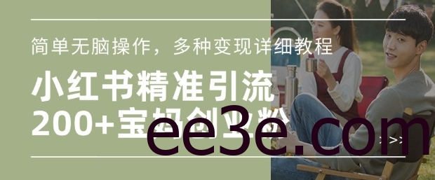 小红书混剪日引200+宝妈创业粉，简单无脑操作，多种变现详细教程