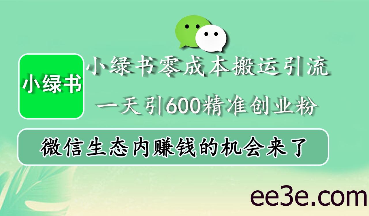 小绿书零成本搬运引流，一天引600精准创业粉，微信生态内赚钱的机会来了