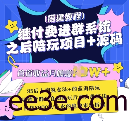 继付费进群系统之后，陪聊系统搭建教程+源码以及变现思路