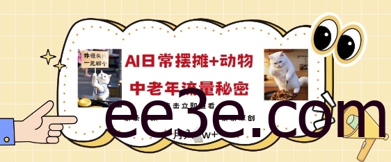 2025爆火AI摆摊日记+动物=中老年流量密码，条条爆款 条条原创