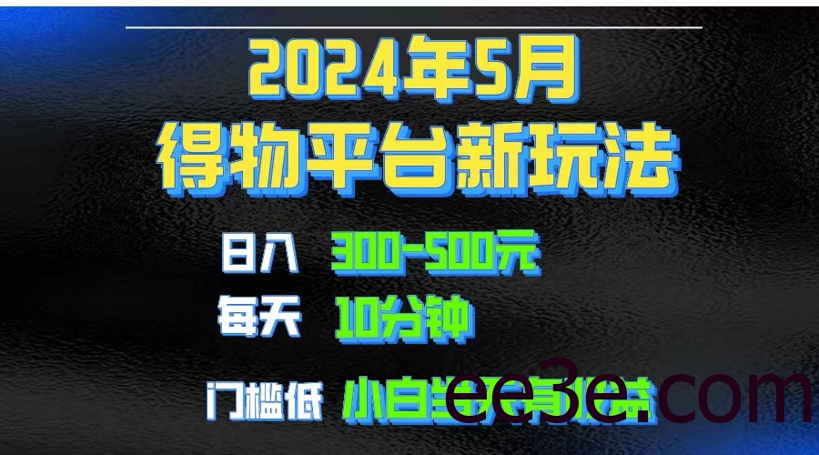 2024短视频得物平台玩法，去重软件加持爆款视频矩阵玩法，月入1w～3w