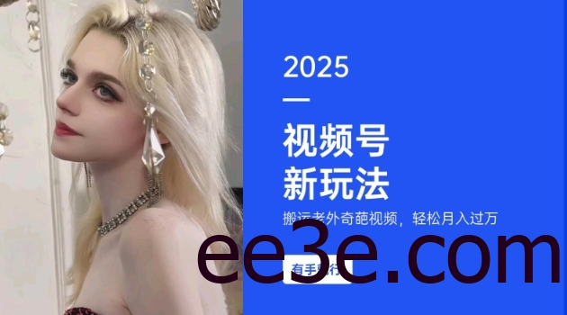 搬运老外奇葩视频，撸视频号分成计划收益，每天只需一小时，新手小白轻松月入过W