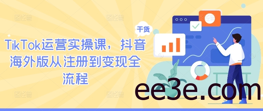 TikTok运营实操课，抖音海外版从注册到变现全流程