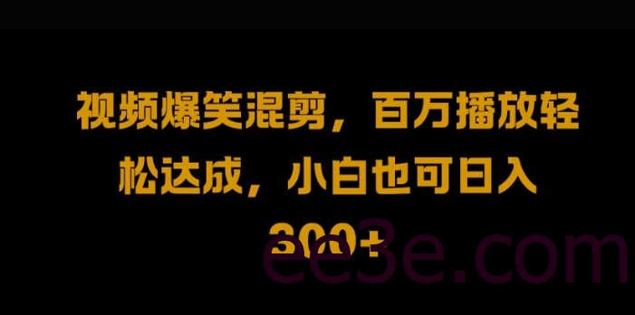 视频号零门槛，爆火视频搬运后二次剪辑，轻松达成日入1k【揭秘】