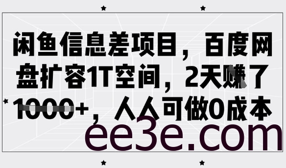 闲鱼信息差项目，百度网盘扩容1T空间，2天收益1k+，人人可做0成本