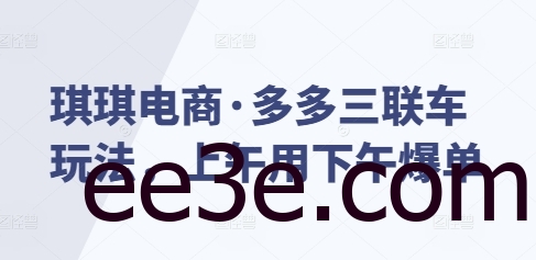 琪琪电商·多多三联车玩法，上午用下午爆单