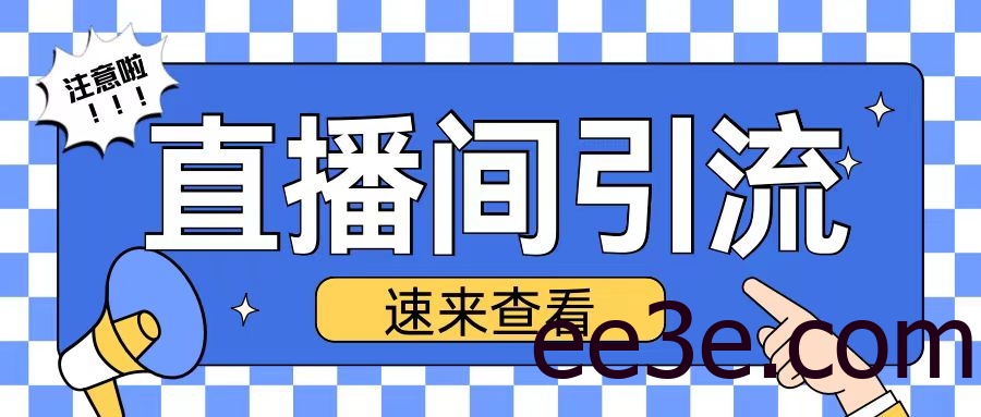 抖音直播间引流创业粉玩法日引200+精准粉丝【揭秘】