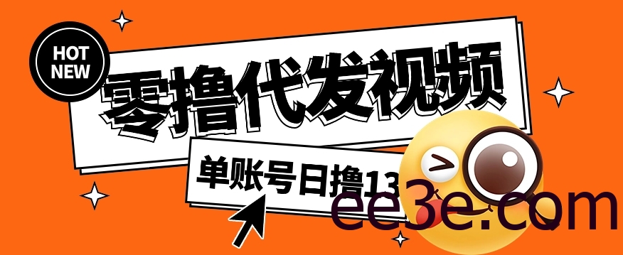 视频代发纯绿色项目，不用剪辑提供素材直接发布，0粉丝也能轻松日入50+