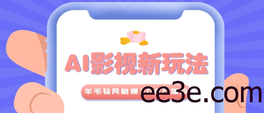 利用AI把经典影视换成羊毛毡风格，爆了300万播放，详细教程+提示词