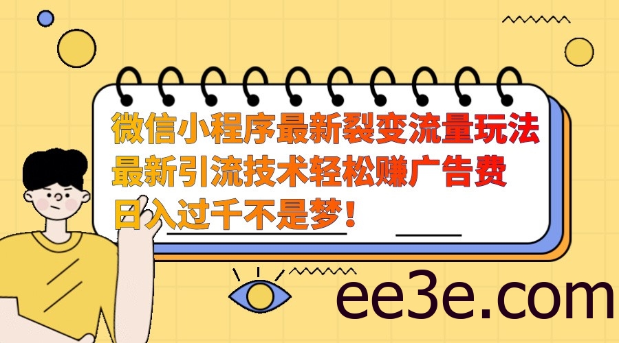 微信小程序最新裂变流量玩法，时间自由收益高轻松赚广告费，日入过千不是梦！