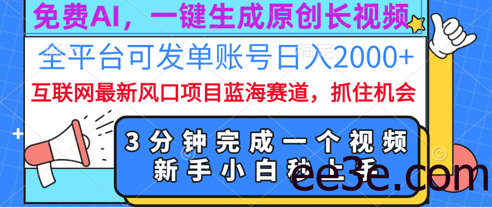 免费AI，一键生成原创长视频，流量大，全平台可发单账号日入2000+