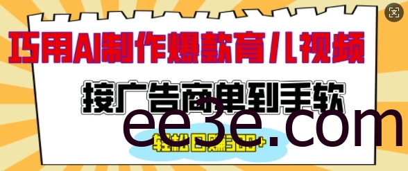 用AI制作情感育儿爆款视频，接广告商单到手软，日入200+