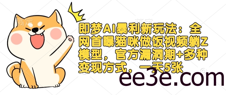 即梦AI暴利新玩法：全网首曝猫咪做饭视频躺Z模型，官方漏洞期+多种变现方式，一天5张