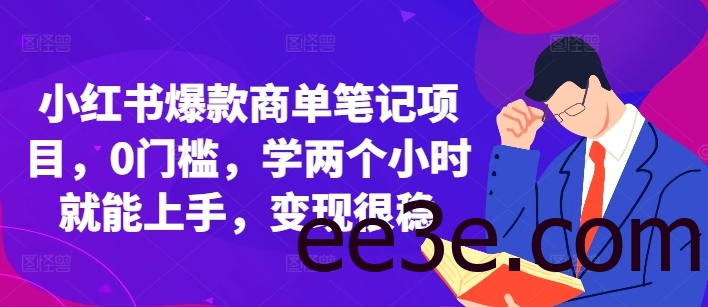 小红书爆款商单笔记项目，0门槛，学两个小时就能上手，变现很稳