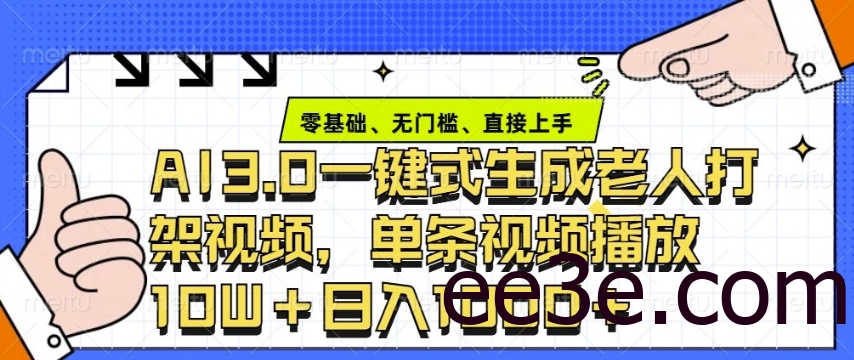 ai3.0玩法快速制作老年人争吵决斗视频，一条视频点赞10W+，单日变现多张