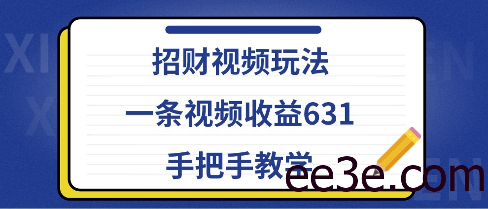招财视频玩法，一条视频收益631，手把手教学