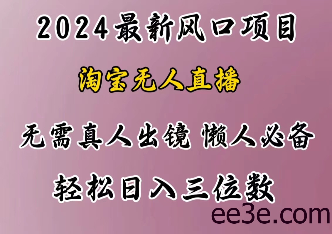 最新风口项目，淘宝无人直播，懒人必备，小白也可轻松日入三位数
