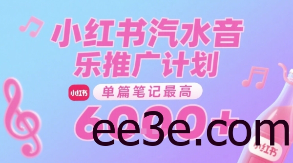汽水音乐推广计划，无门槛，0粉丝可做，通过小红书发布笔记，单篇笔记最高收益6k+