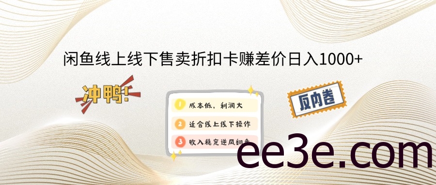 闲鱼线上,线下售卖折扣卡赚差价日入1000+