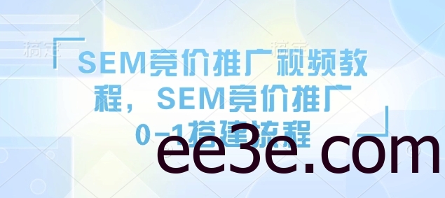 SEM竞价推广视频教程，SEM竞价推广0-1搭建流程
