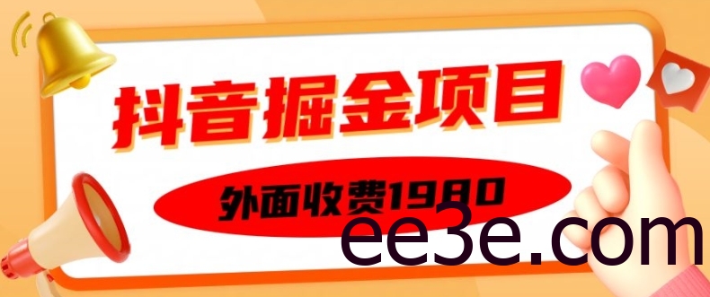 外面收费1980的抖音掘金项目，单设备每天半小时变现150可矩阵操作，看完即可上手实操【揭秘】