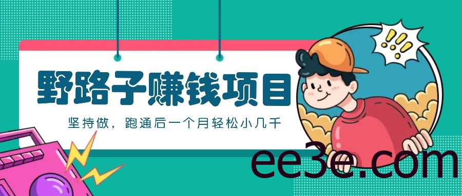 一个人就能操作的野路子赚钱项目，零成本零门槛坚持做，跑通后一个月小几千！