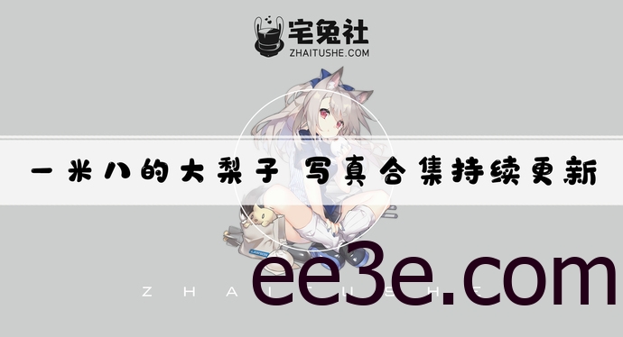 一米八的大梨子全套cos图片合集 她的推特散图有什么福利