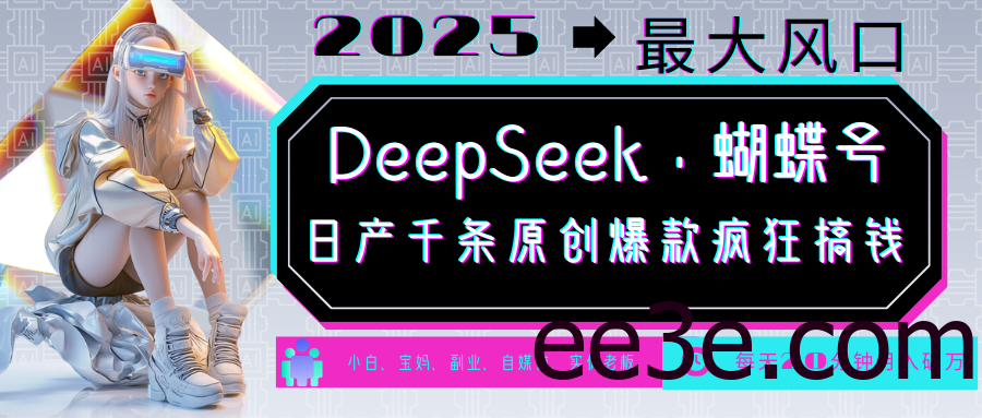 DeepSeek+蝴蝶号 中老年金主最爱 国学/心理学/养生/疗愈/情感/育儿/宠物各种赛道
