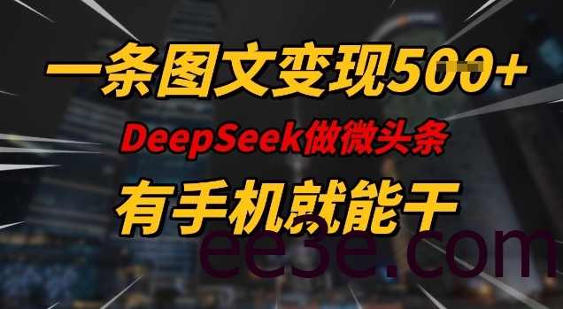 一条图文变现5张，DeeSeep微头条，有手机就能做