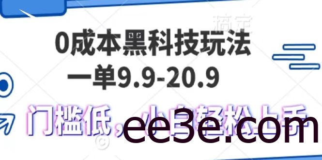 0成本黑科技玩法，一单9.9单日变现1000＋，小白轻松易上手