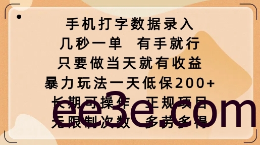 手机打字数据录入，几秒一单，有手就行，只要做当天就有收益，暴力玩法一天低保2张