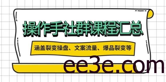 操盘手合伙人课程汇总：包含裂变操盘、文案流量、爆品裂变等多方面的内容