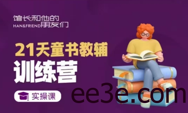 21天童书教辅训练营，短视频起号到变现实操课