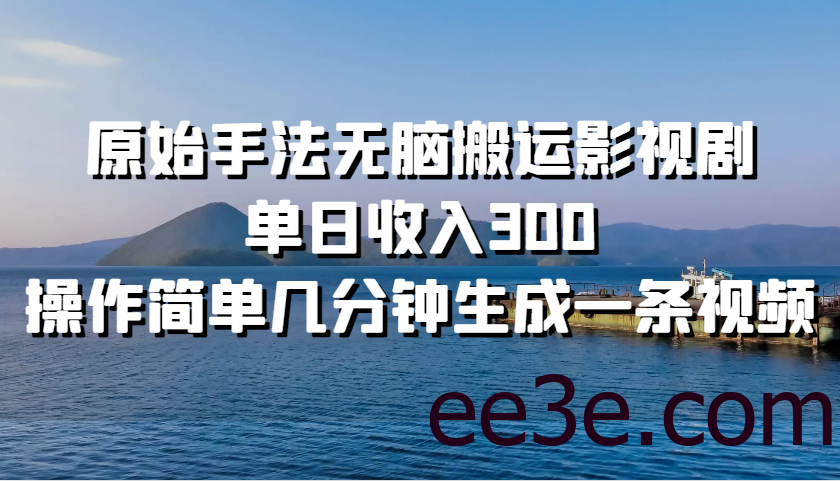原始手法无脑搬运影视剧，单日收入300，操作简单几分钟生成一条视频