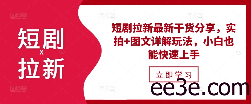 短剧拉新最新干货分享，实拍+图文详解玩法，小白也能快速上手