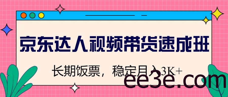 京东达人视频带货速成班，长期饭票，稳定月入3K