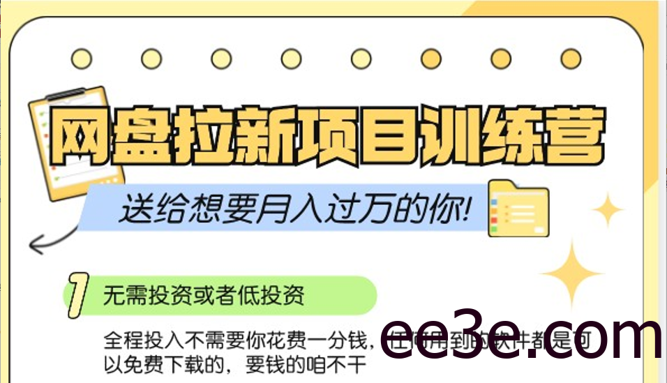 网盘拉新训练营3.0；零成本公域推广大作战，送给想要月入过万的你