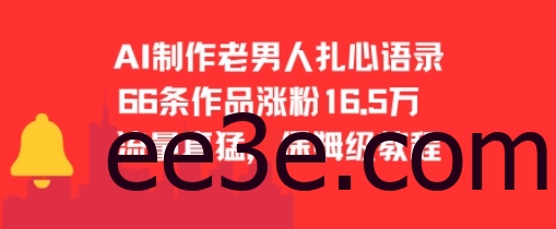 AI制作老男人扎心语录，66作品涨粉16.5w，流量真猛，保姆级教程
