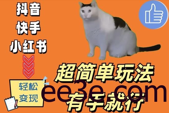 超简单玩法，有手就行，靠猫咪视频日入500+【揭秘】