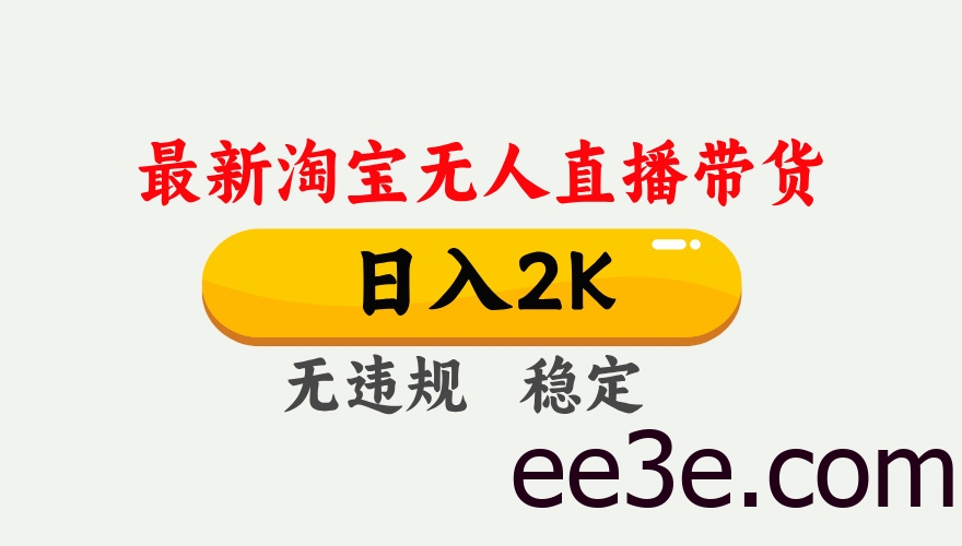 最新淘宝无人直播带货，日入1000+，不违规不封号，独家技术，操作简单【揭秘】