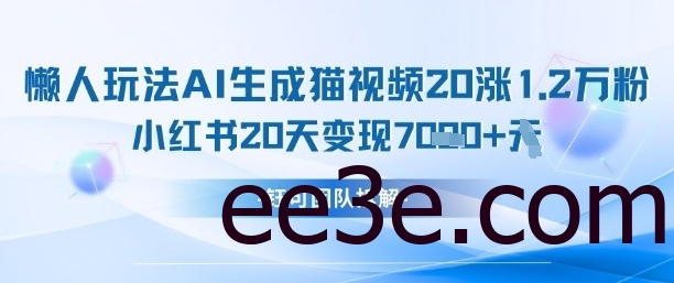 懒人玩法AI生成猫咪图片视频，20涨1.2W万粉，小红书商单20天变现7k