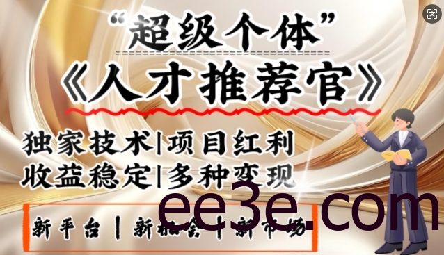 3亿失业潮催生新暴富行业，取代知识付费的新风口，零基础做人才推荐官，一部手机日入多张